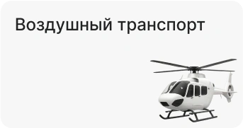 Воздушный транспорт
